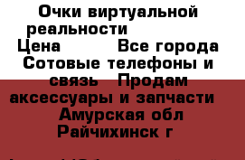 Очки виртуальной реальности VR BOX 2.0 › Цена ­ 800 - Все города Сотовые телефоны и связь » Продам аксессуары и запчасти   . Амурская обл.,Райчихинск г.